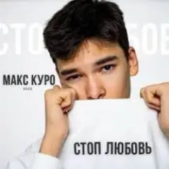 Обложка трека Стоп любовь