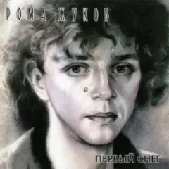 Обложка трека Зима-зима