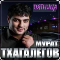 Мурат Тхагалегов — Пятница