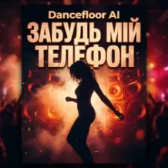 Обложка трека ЗАБУДЬ МІЙ ТЕЛЕФОН