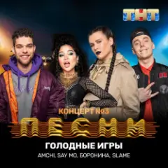 AMCHI & Say Mo & Боронина & Slame — Голодные игры