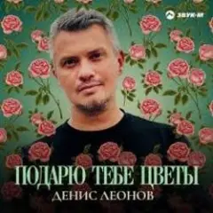 Обложка трека Подарю тебе цветы