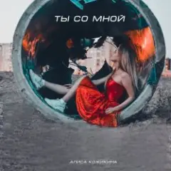Обложка трека Ты со мной