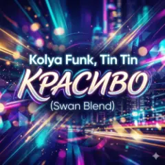 Обложка трека Красиво (Swan Blend)