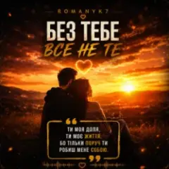 ROMANYK7 — Без Тебе Все Не Те