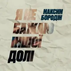 Обложка трека Я не бажаю іншої долі