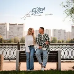 Обложка трека Ай-ай-ай