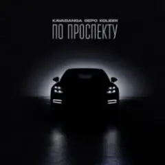 Обложка трека По проспекту