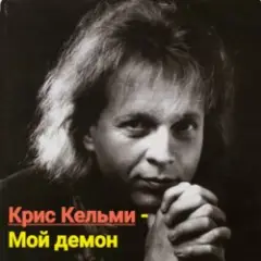 Крис Кельми — Мой демон