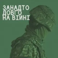 Обложка трека Занадто довго на війні