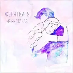 Обложка трека Не вистачає