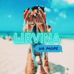 Обложка трека На Море