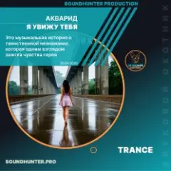 Обложка трека Я увижу тебя