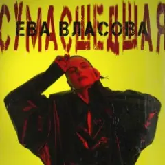 Обложка трека Сумасшедшая