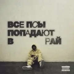 Обложка трека Одни