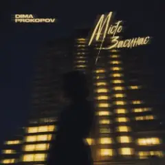 Обложка трека Місто Засинає