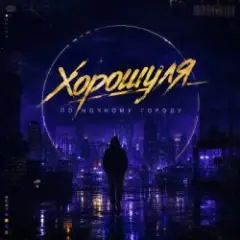 Обложка трека По ночному городу
