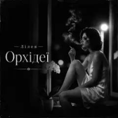 Лілея — Орхідеї
