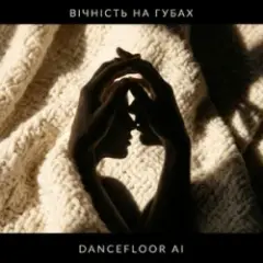 Dancefloor AI — ВІЧНІСТЬ НА ГУБАХ