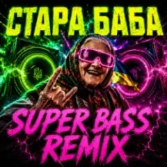 Обложка трека СТАРА БАБА (SUPER BASS REMIX)