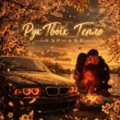 Обложка трека Рук Твоїх Тепло