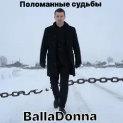 Обложка трека Поломанные судьбы