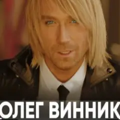 Олег Винник — Кто Я