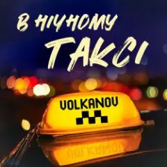 Обложка трека В НІЧНОМУ ТАКСІ