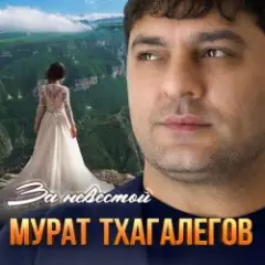 Мурат Тхагалегов — За невестой