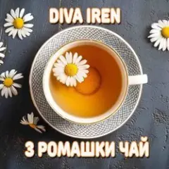 Обложка трека Якщо погано пий з ромашки чай