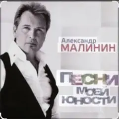 Александр Малинин — Ночь