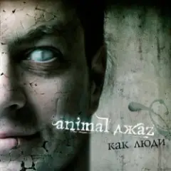 Animal Джаz — Весна