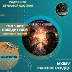 Обложка трека Раненое сердце
