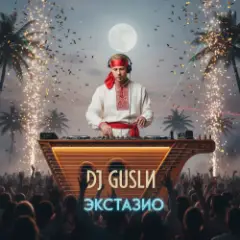 Обложка трека Экстазио