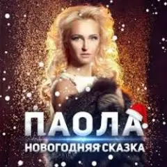 Обложка трека Новогодняя сказка