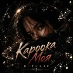 Обложка трека Кароока Моя