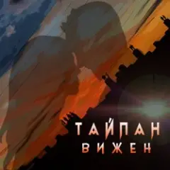 Тайпан — Вижен