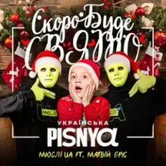 Обложка трека Скоро Вже Буде Свято