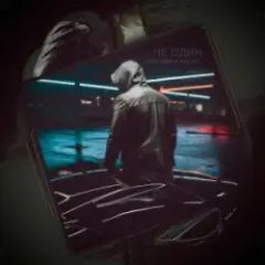 Обложка трека НЕ ОДИН