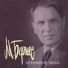 Марк Бернес — Песня Рощина