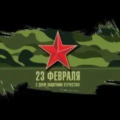 Обложка трека 23 февраля