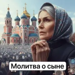 Обложка трека Молитва о сыне