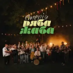 Обложка трека Ряба жаба