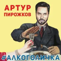 Обложка трека Алкоголичка