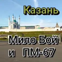 Обложка трека Казань