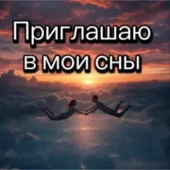 Обложка трека Приглашаю в мои сны