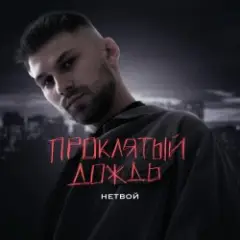 Обложка трека Проклятый дождь