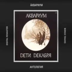 Аквариум — Танцы На Грани Весны