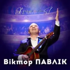 Віктор Павлік — Я дякую тобі (SL Version)