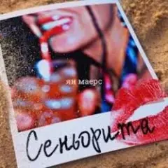 Обложка трека Сеньорита